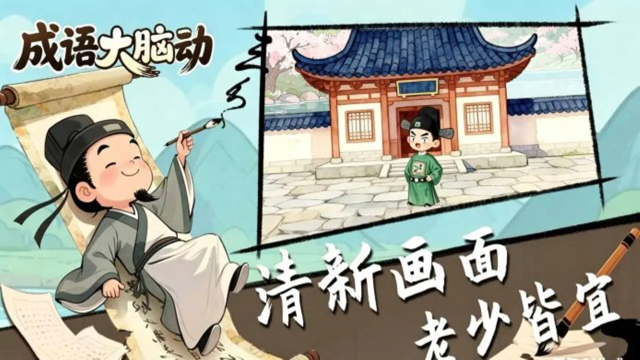 成语大脑动_6