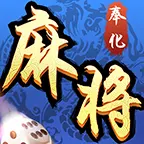 奉化麻将ICON