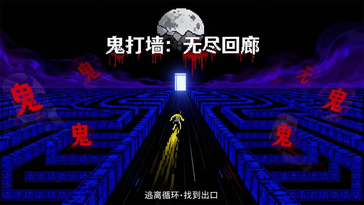 鬼打墙小游戏_4