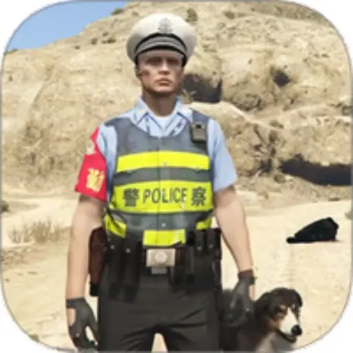 巡警模拟器ICON