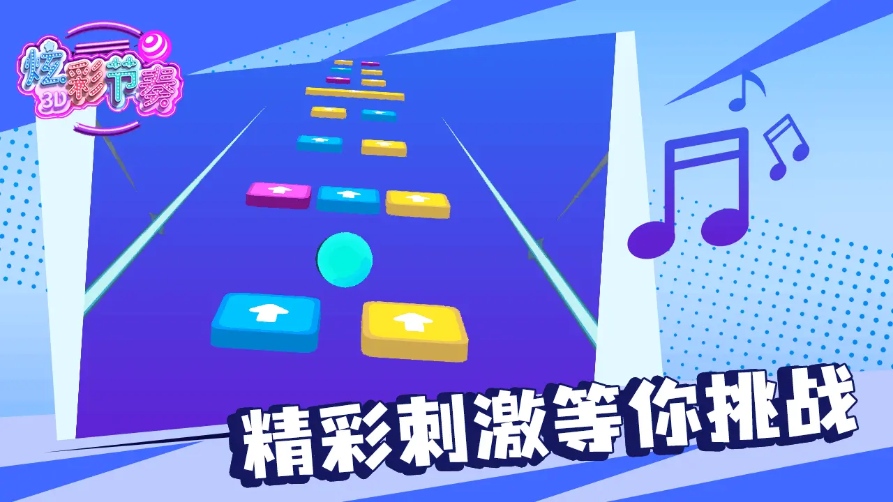 炫彩节奏_6