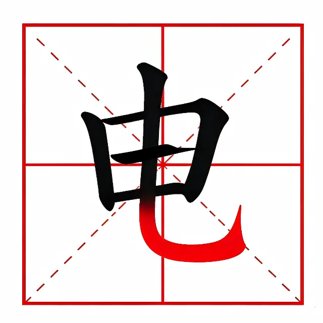 加一笔组新字ICON
