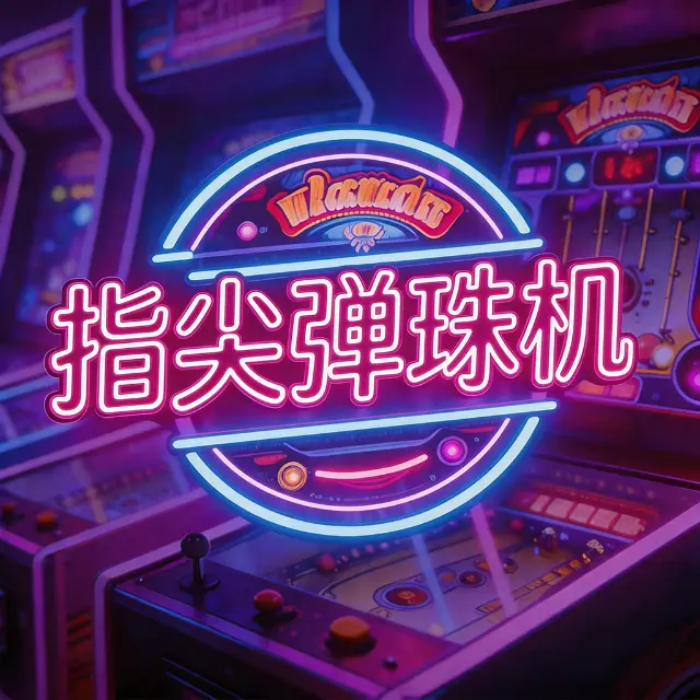 指尖弹珠机ICON