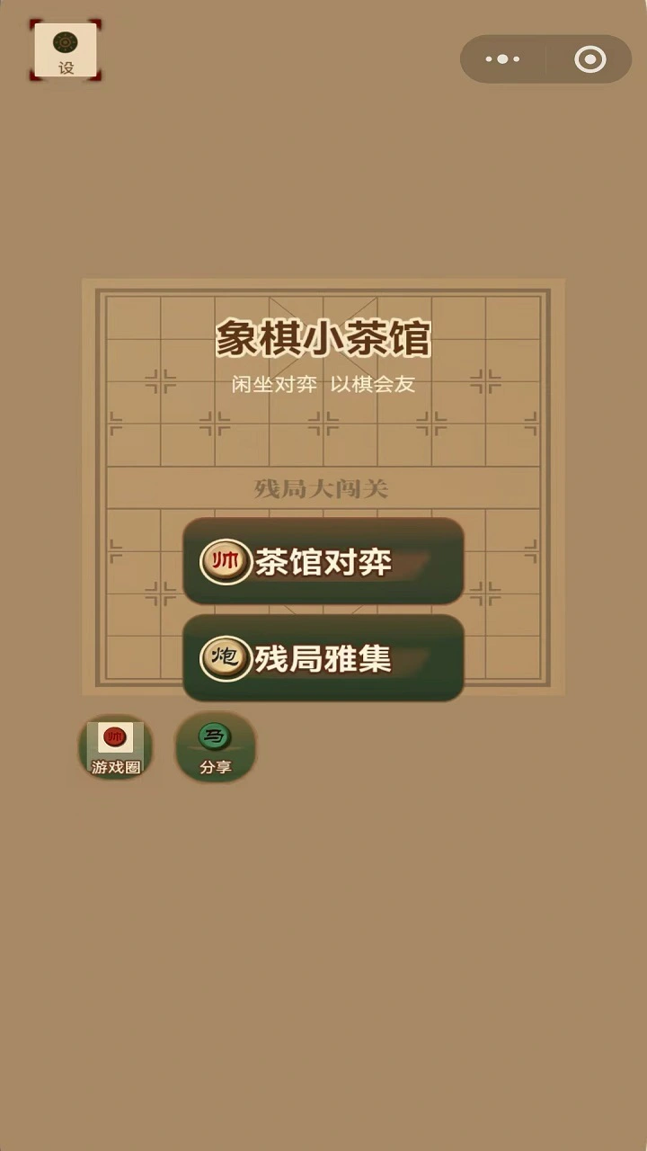 象棋小茶馆_1