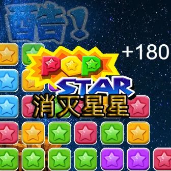 消除星星经典版ICON