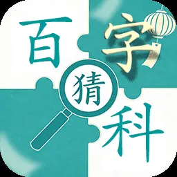 百科猜字ICON