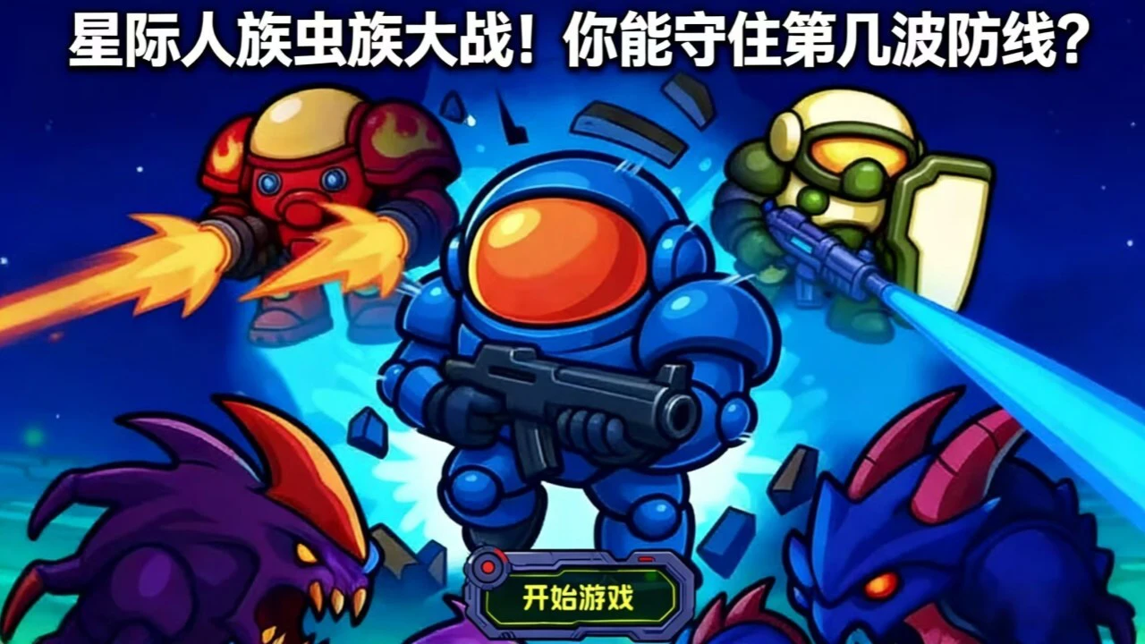 星际防线大作战_4