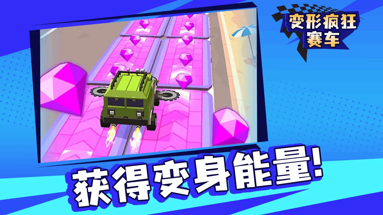 变形疯狂赛车_4