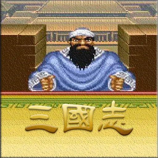 三国之经典街机ICON