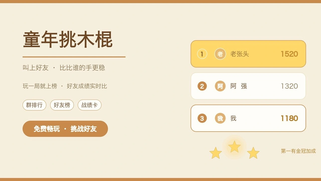 童年挑木棍_6