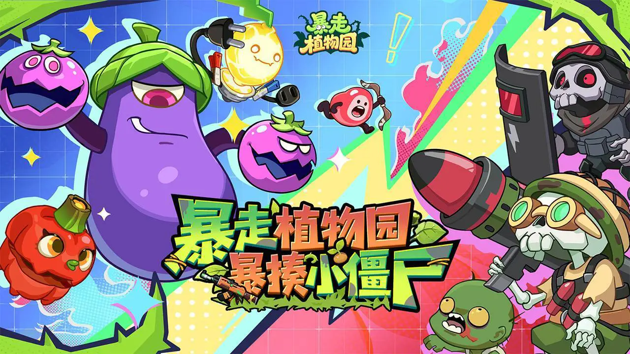 暴走植物园_6