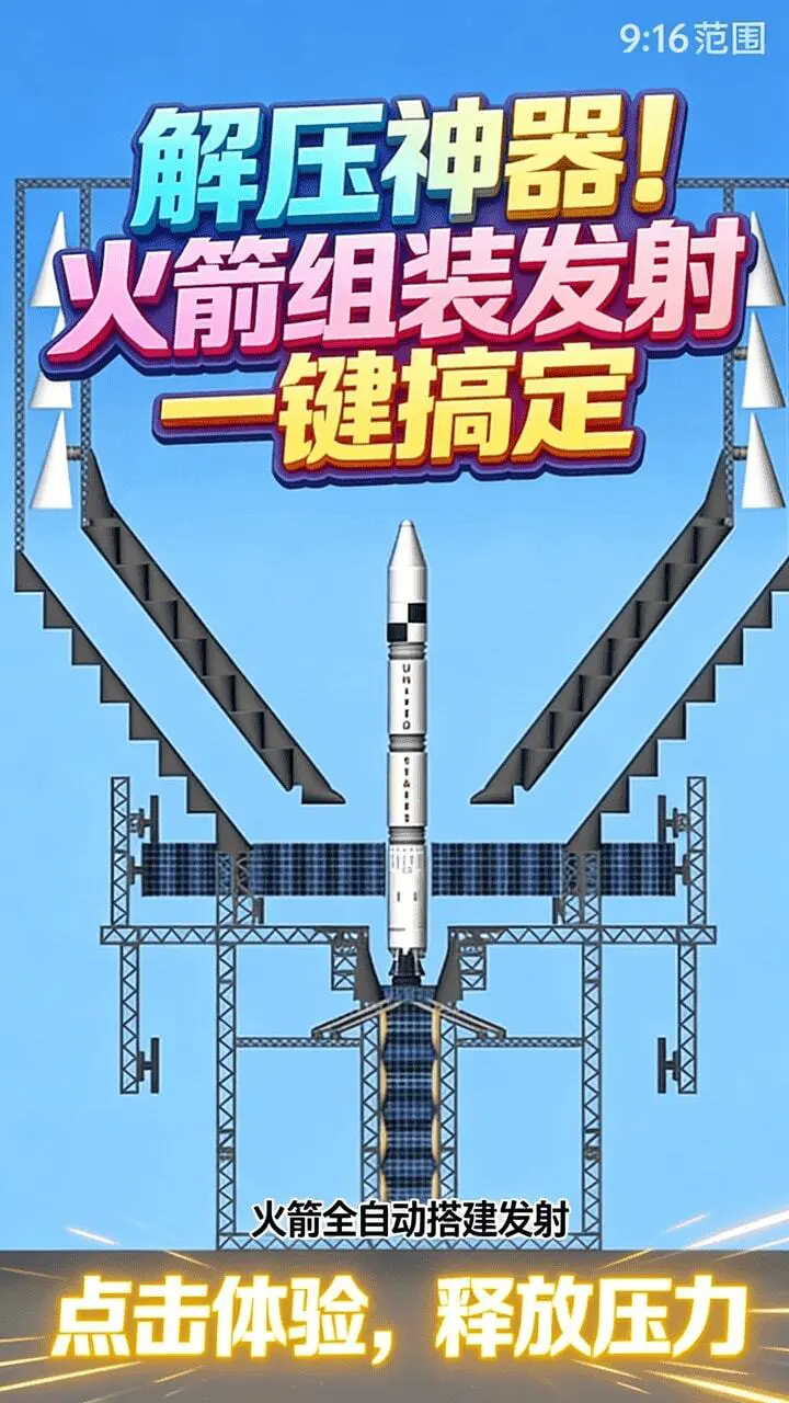 火箭发射最强模拟_2