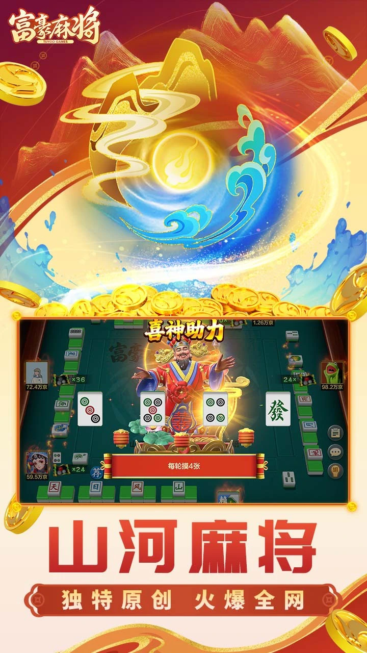 富豪麻将_3