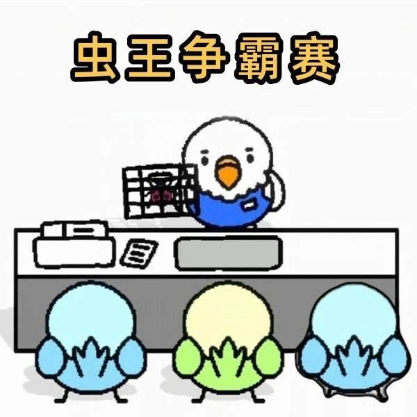 虫王争霸赛ICON