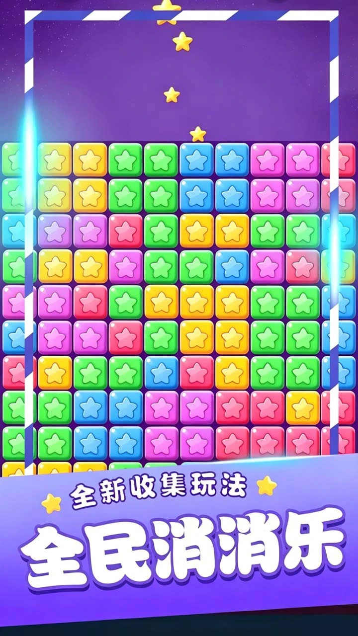 星星消方块_1