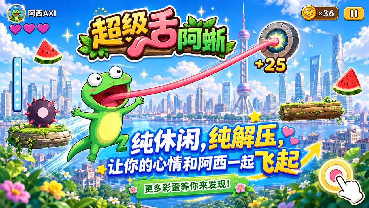 超级舌阿蜥_6