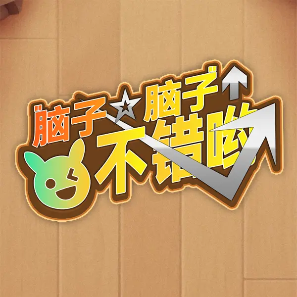 脑子不错哟ICON