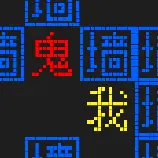 文字猛鬼大逃杀计划ICON