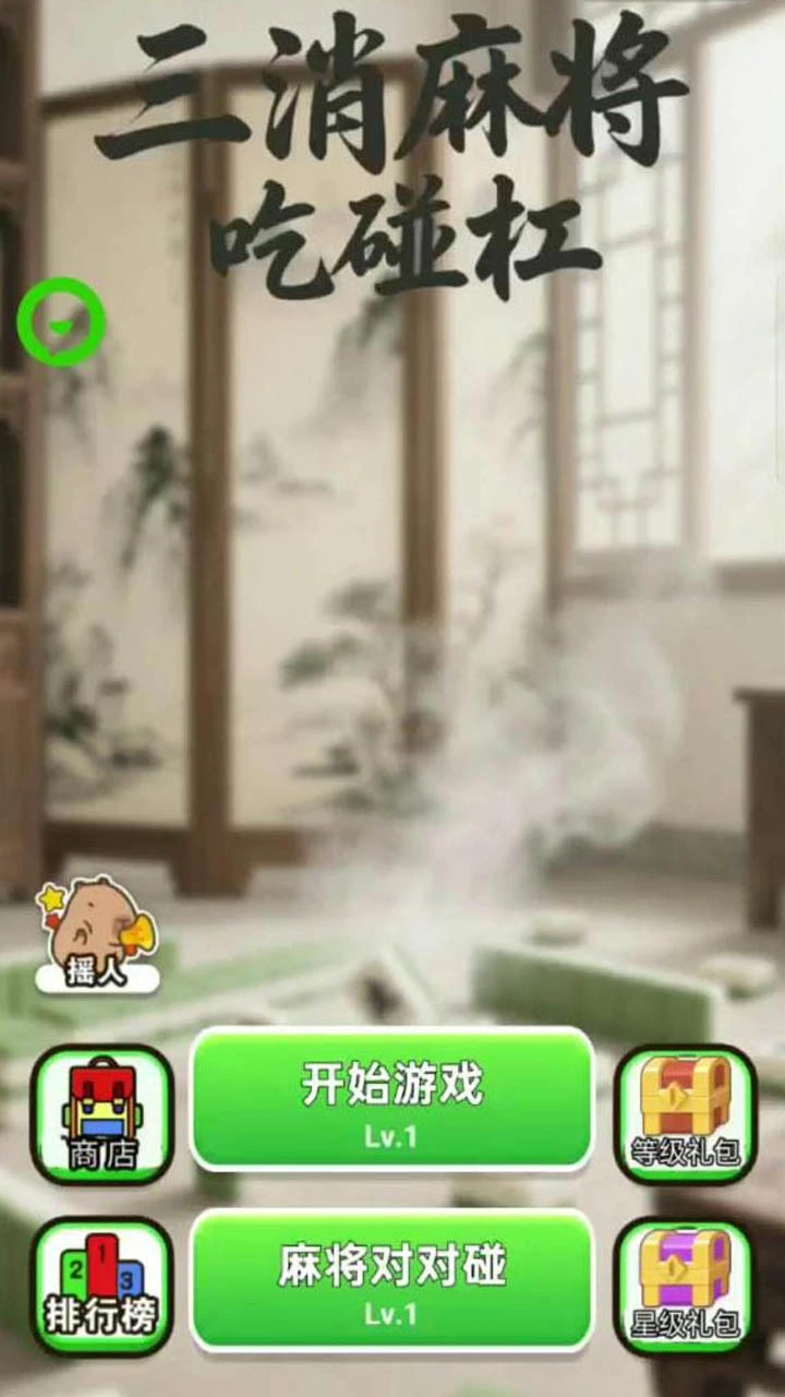 三消麻将吃碰杠_1