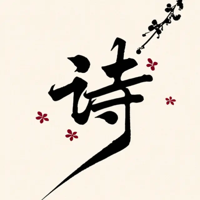 图猜诗词ICON