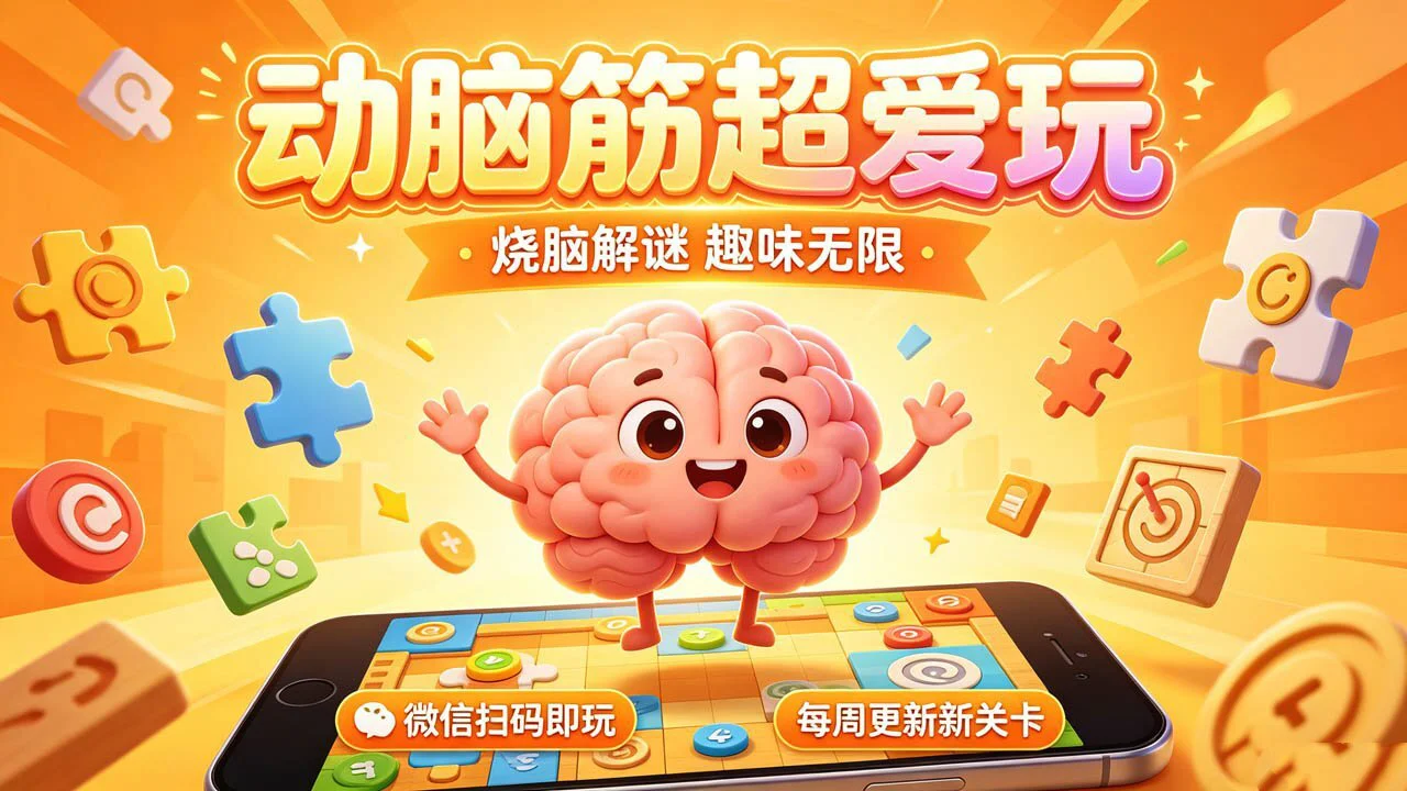 动脑筋超爱玩_5