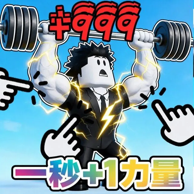 一秒+1力量ICON