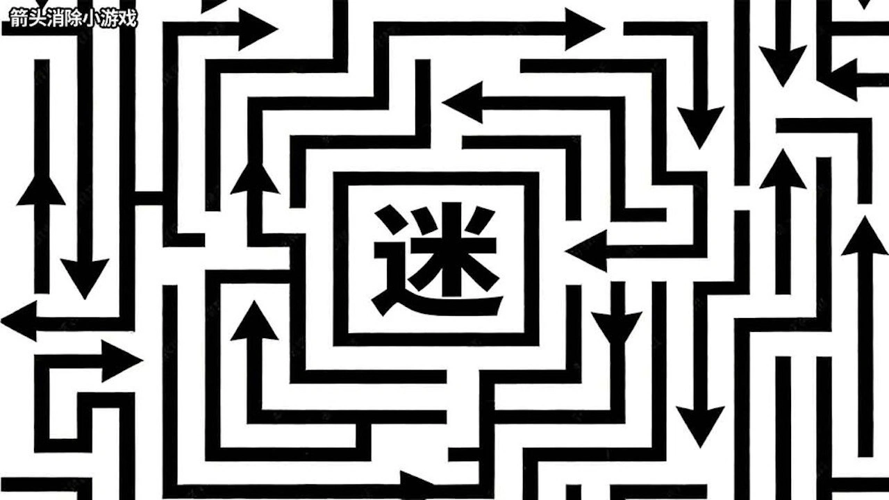 消除箭头正版_2