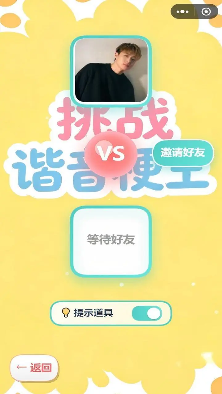 挑战谐音梗王_2