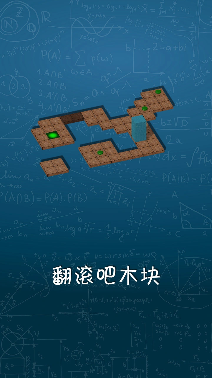 翻滚吧木块_2