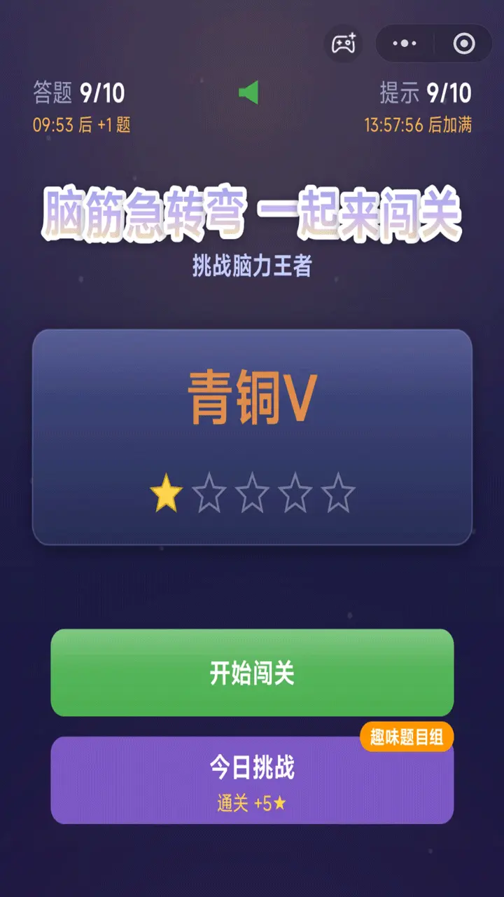 脑筋急转弯一起来闯关_1