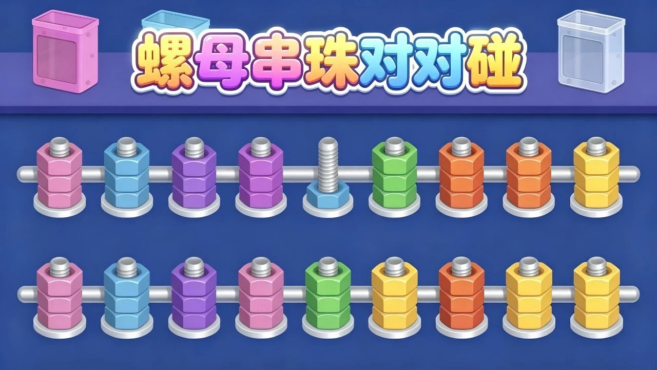 螺母串珠对对碰_4