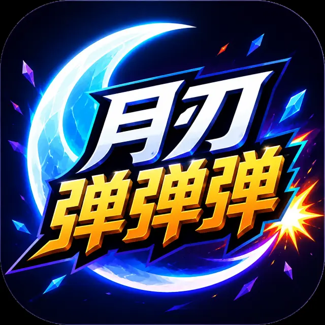 月刃弹弹弹ICON