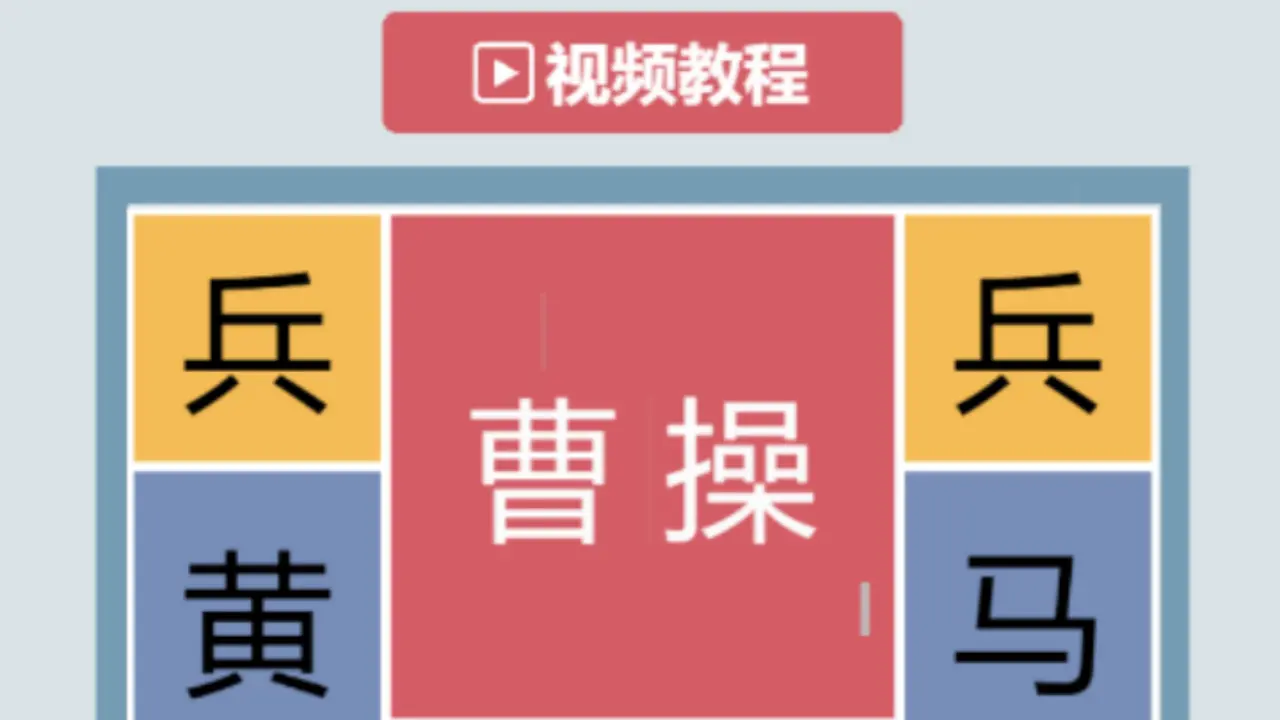 华容道放走曹操_6