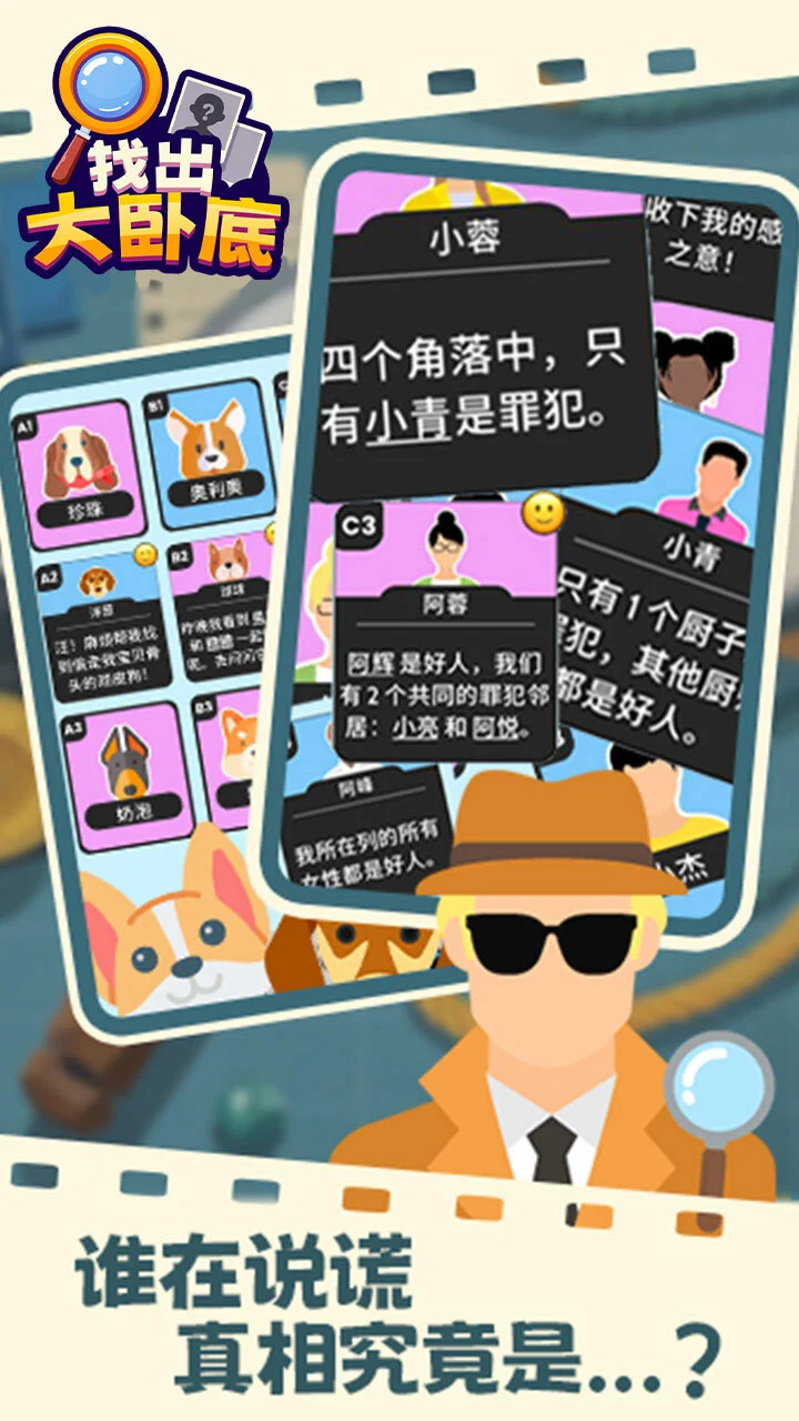 找出大卧底_4