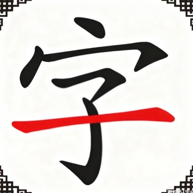 汉字找茬小游戏ICON
