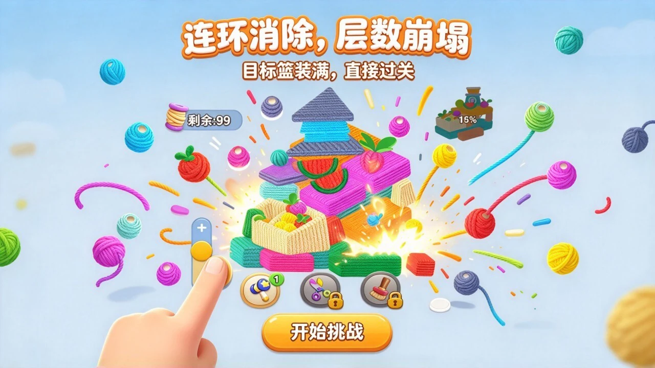 拆毛线消消乐_5