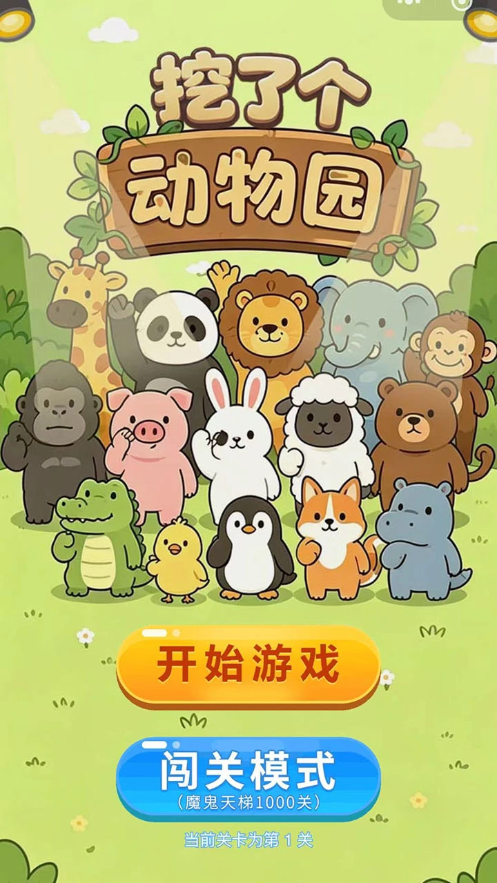挖了个动物园_3