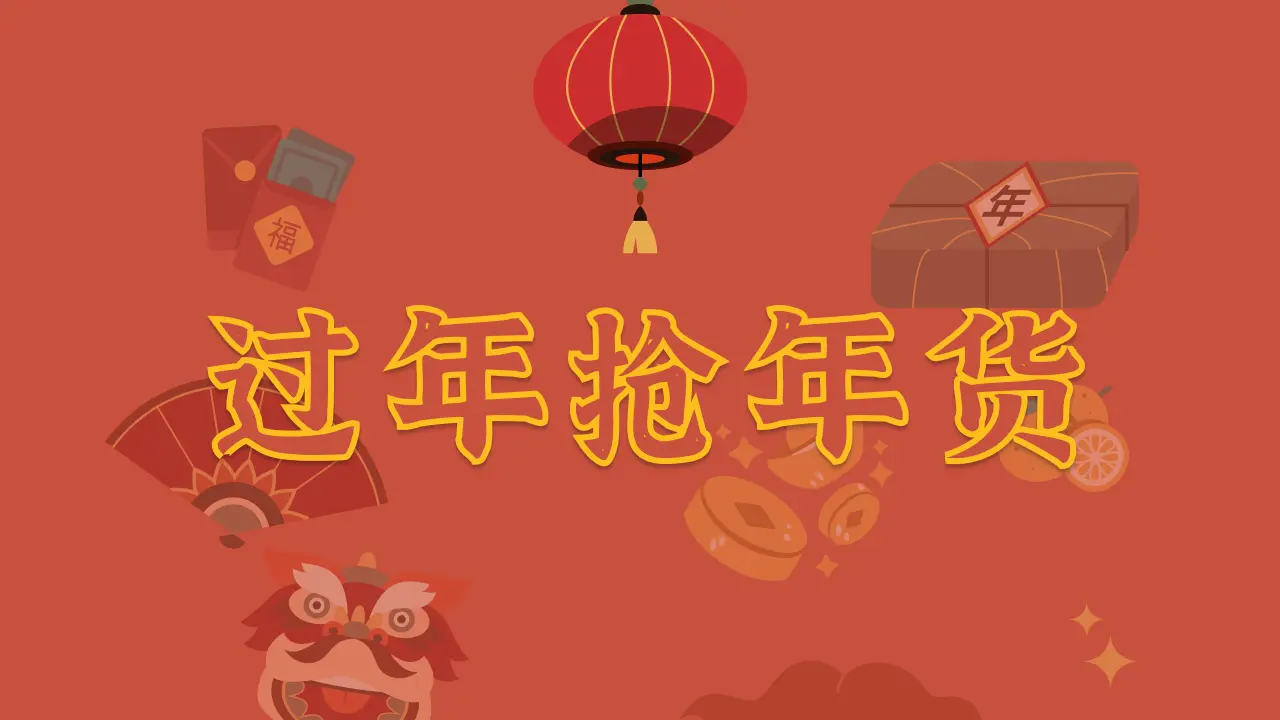 过年抢年货_5