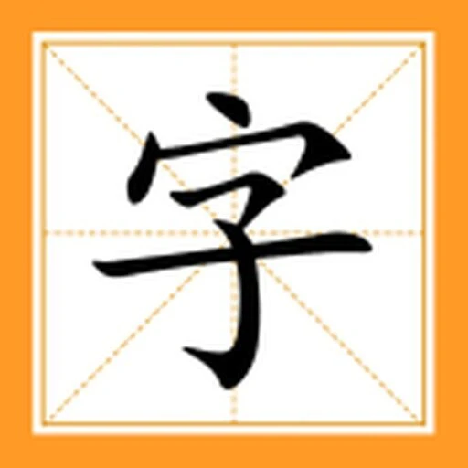 找汉字消消乐ICON