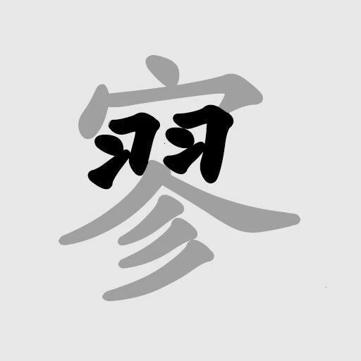 拆字挑战ICON
