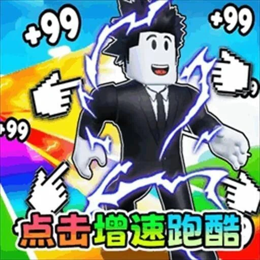 跑酷达人派对ICON