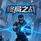 终局之战手游ICON
