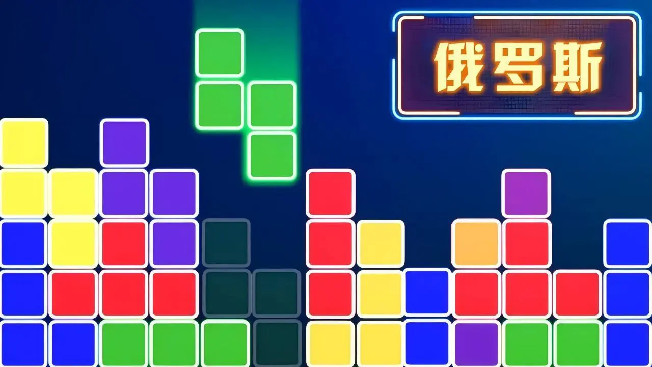 俄罗斯方块下落消除_4