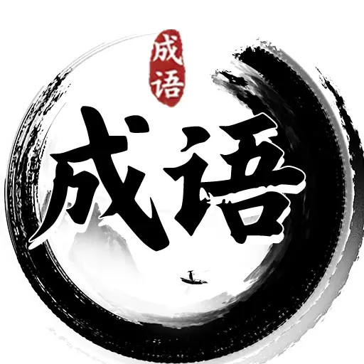 解压消成语ICON