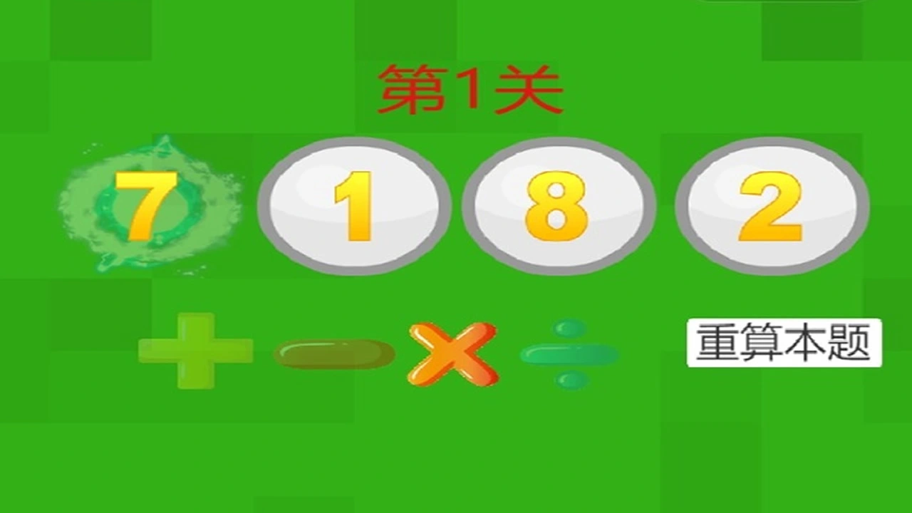 24点速算计算器与闯关_6