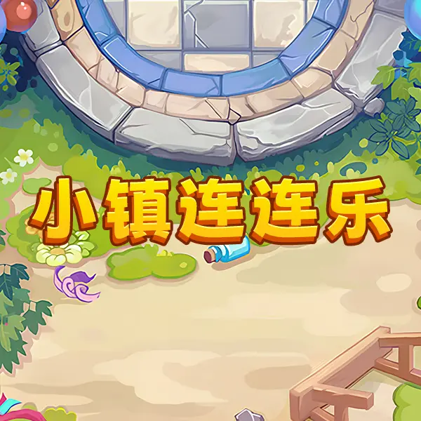 小镇连连乐ICON