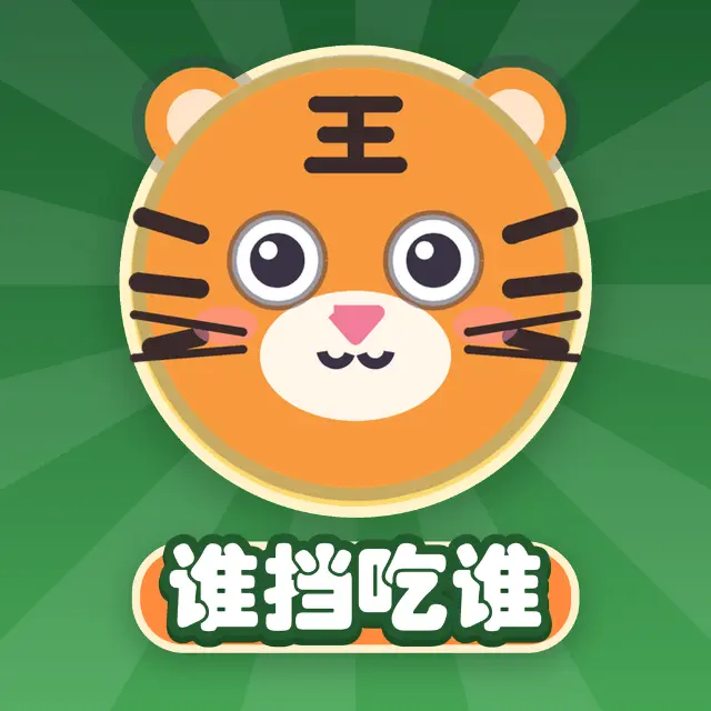 谁挡吃谁ICON