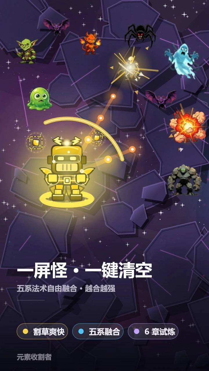 元素收割者_1
