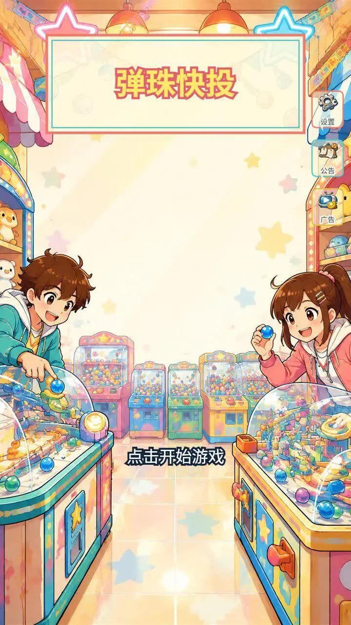 弹珠快投_1
