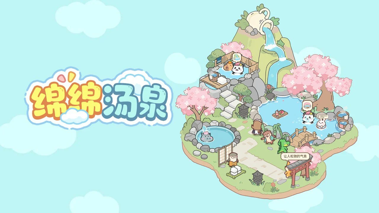 绵绵汤泉_4